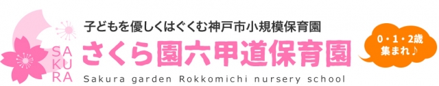さくら園六甲道保育園