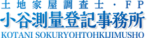 小谷測量登記事務所
