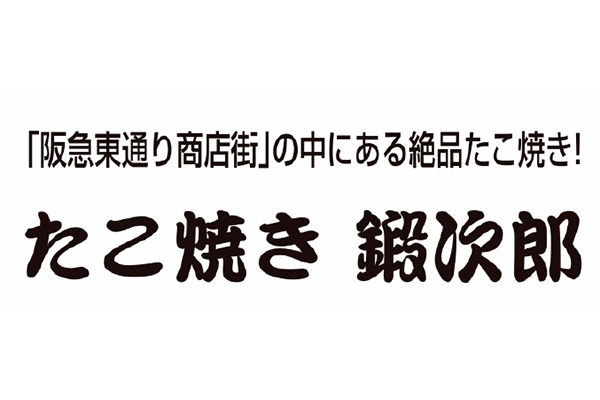 たこ焼き 鍛次郎