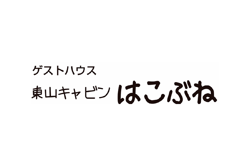 東山キャビン はこぶね