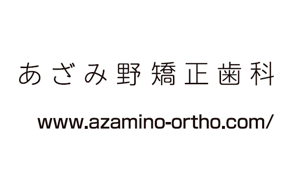 あざみ野矯正歯科