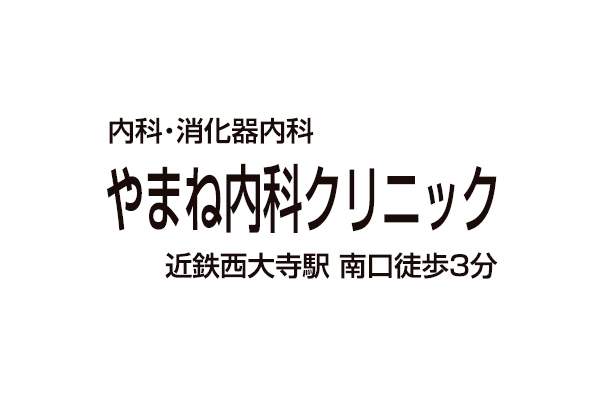 やまね内科クリニック