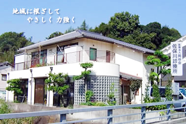 佐保川診療所