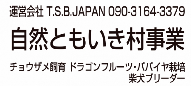 自然ともいき村農園