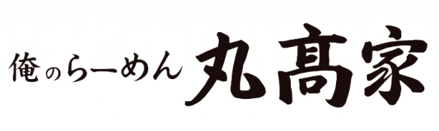 俺のらーめん 丸高家