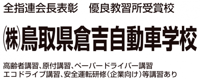 株式会社鳥取県倉吉自動車学校
