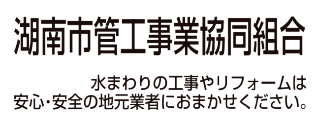 湖南市菅工事業協同組合