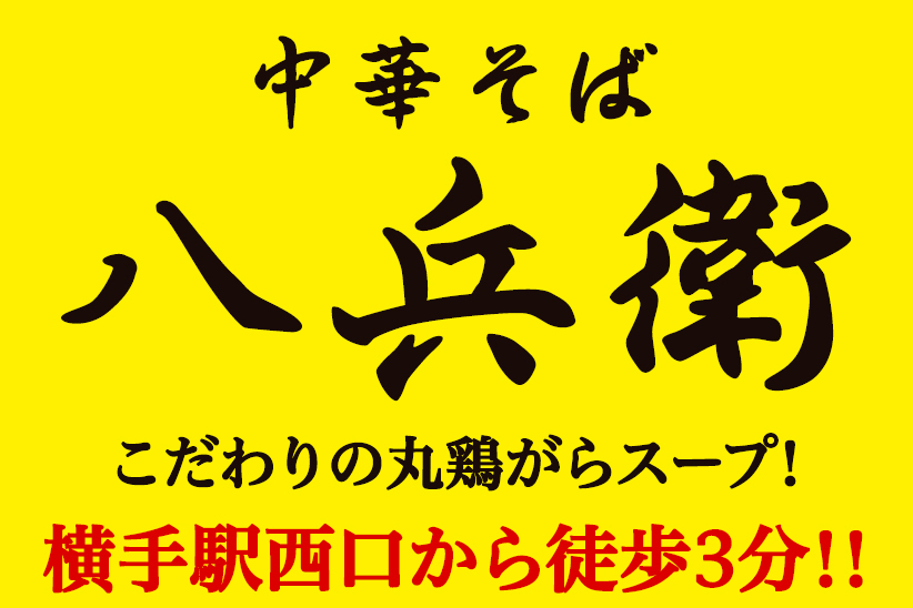 中華そば 八兵衛