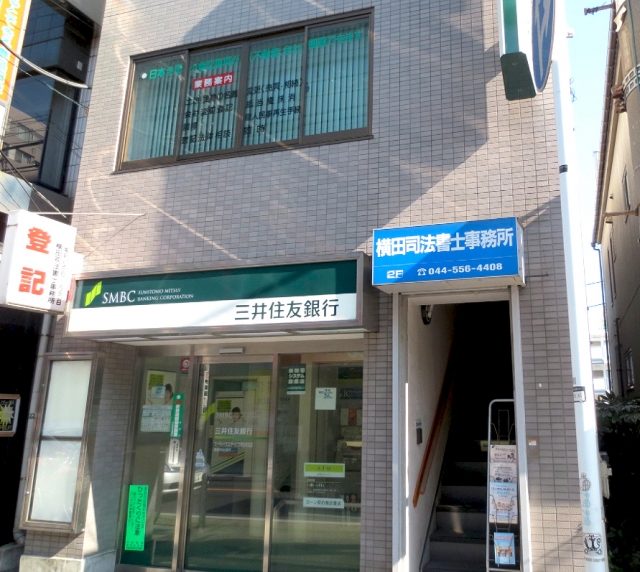 横田司法書士事務所