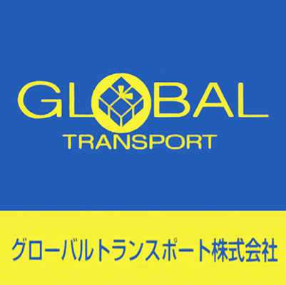 グローバルトランスポート株式会社
