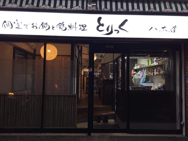 個室でお鍋と鶏料理 とりっく 八木店