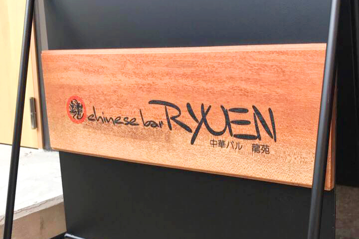 中華バル Ryuen