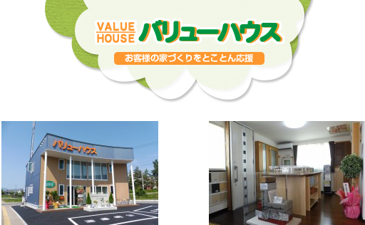 バリューハウス