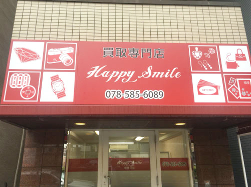 買取専門店Happy smile新神戸店