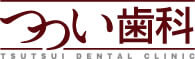 つつい歯科