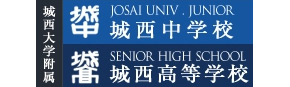 城西大学附属 城西中学・高等学校