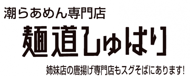 麺道 しゅはり 六甲道本店 兵庫県神戸市灘区 ラーメン E Navita イーナビタ 駅周辺 街のスポット情報検索サイト 麺道 しゅはり 六甲道本店 兵庫県神戸市灘区 ラーメン E Navita イーナビタ 駅周辺 街のスポット情報検索サイト