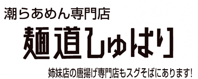 麺道 しゅはり 六甲道本店