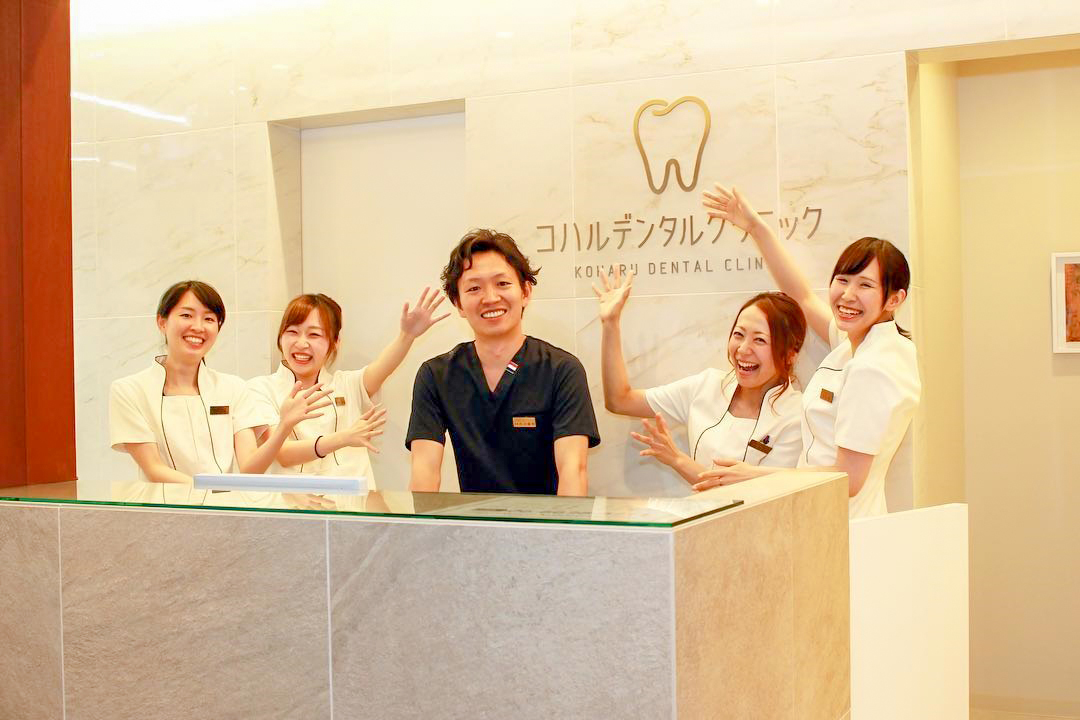 コハルデンタルクリニック