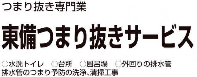 東備つまり抜きサービス