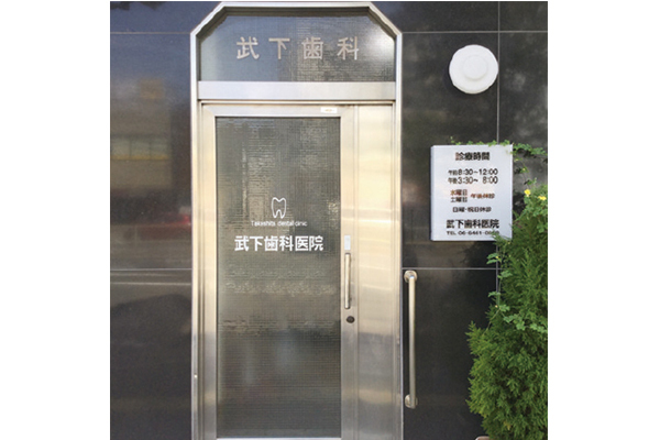 武下歯科医院