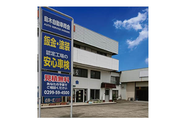 島木自動車商会