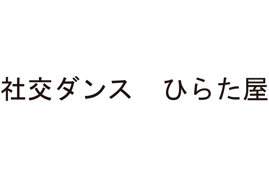 社交ダンス ひらた屋