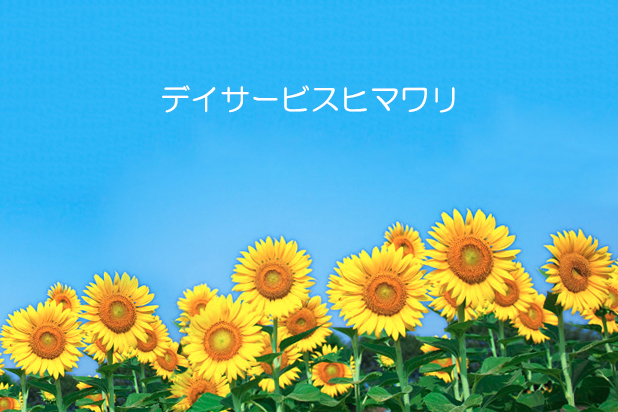 デイサービスヒマワリ