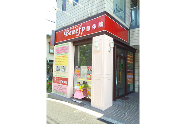 ベネフィー整体院