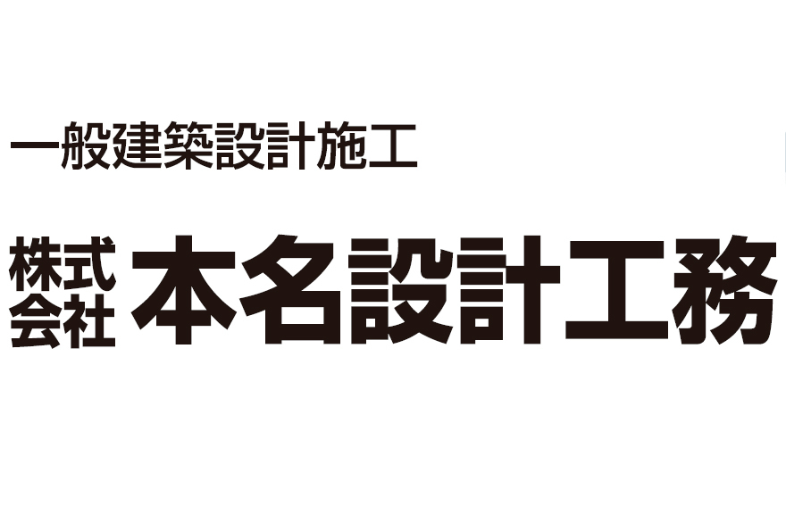 株式会社本名設計工務