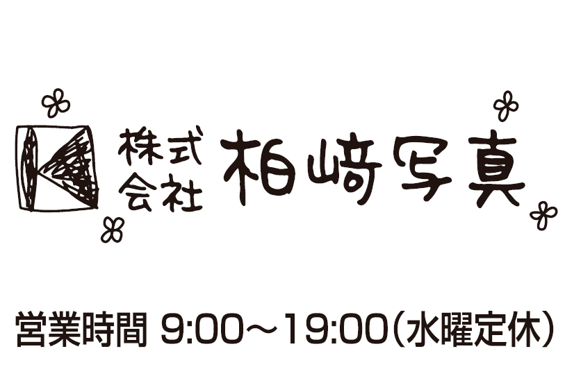 株式会社柏崎写真