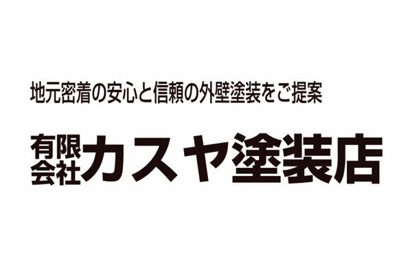 有限会社カスヤ塗装店