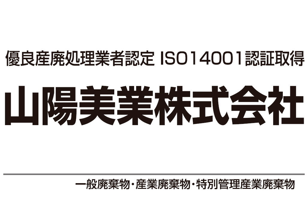 山陽美業株式会社