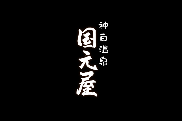 神白温泉 国元屋