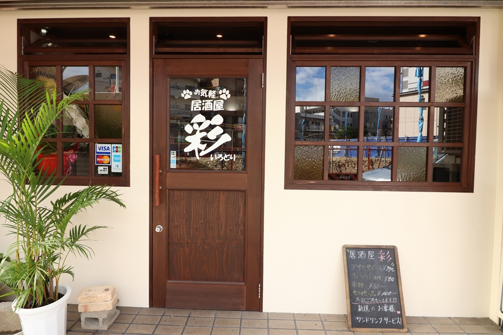 お気軽居酒屋 彩