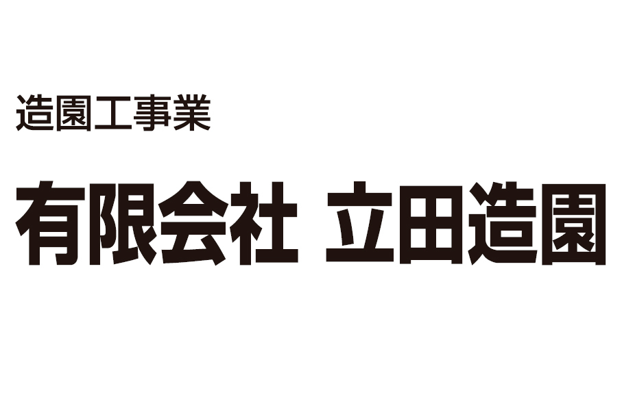 有限会社立田造園