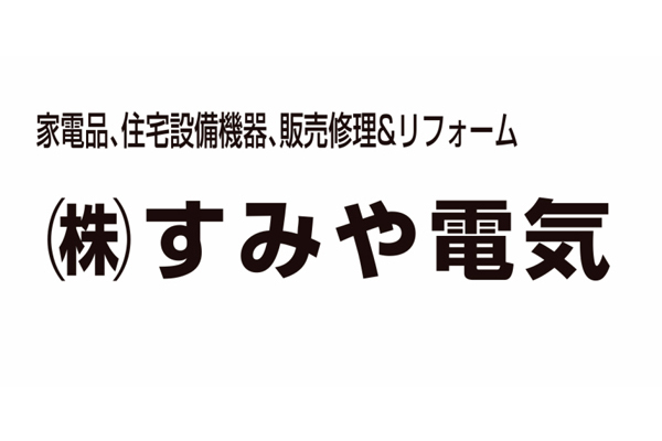 株式会社すみや電気