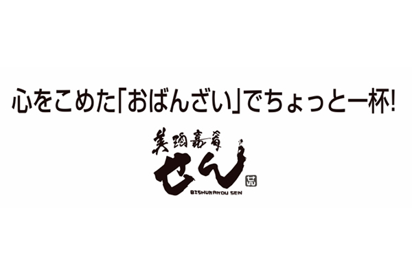 美酒嘉肴 せん
