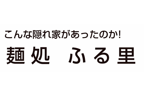 麺処 ふる里