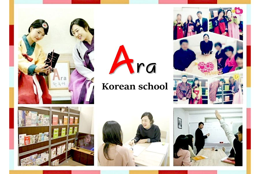 Ara韓国語学院