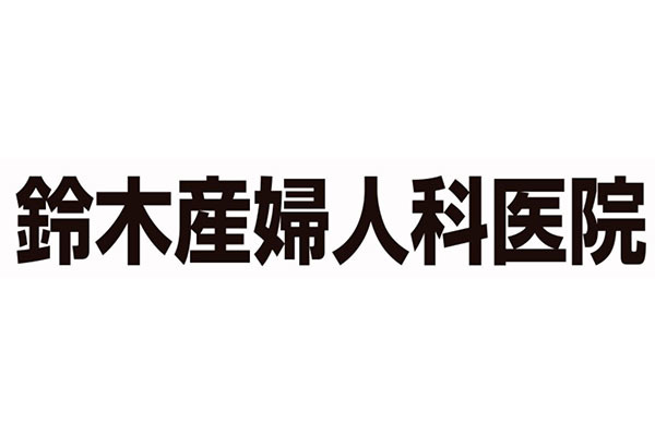 鈴木産婦人科医院