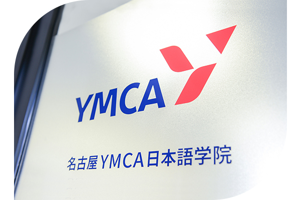 名古屋YMCA日本語学院