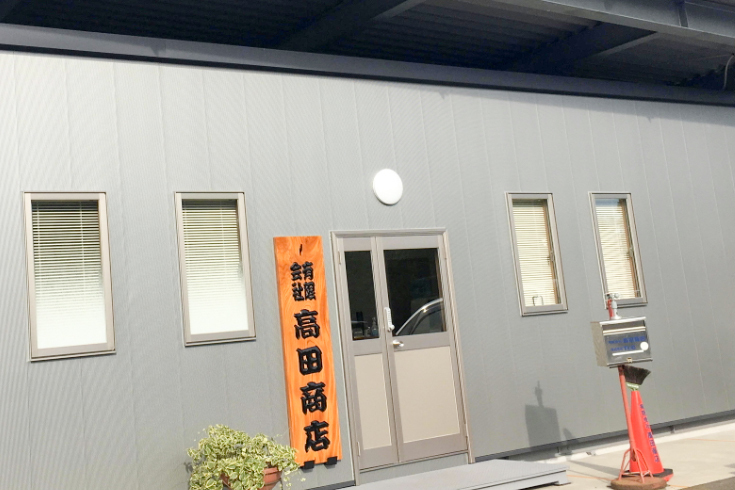 有限会社高田商店