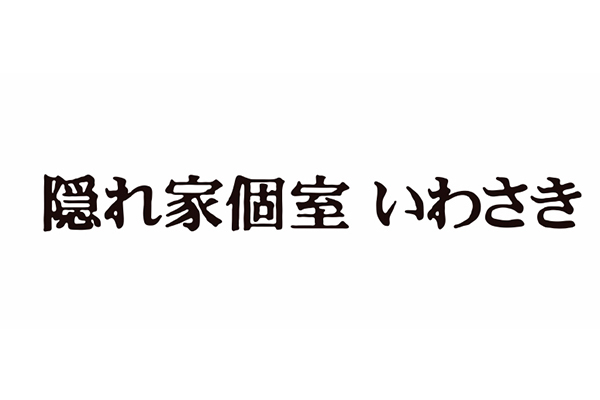 隠れ家個室 いわさき