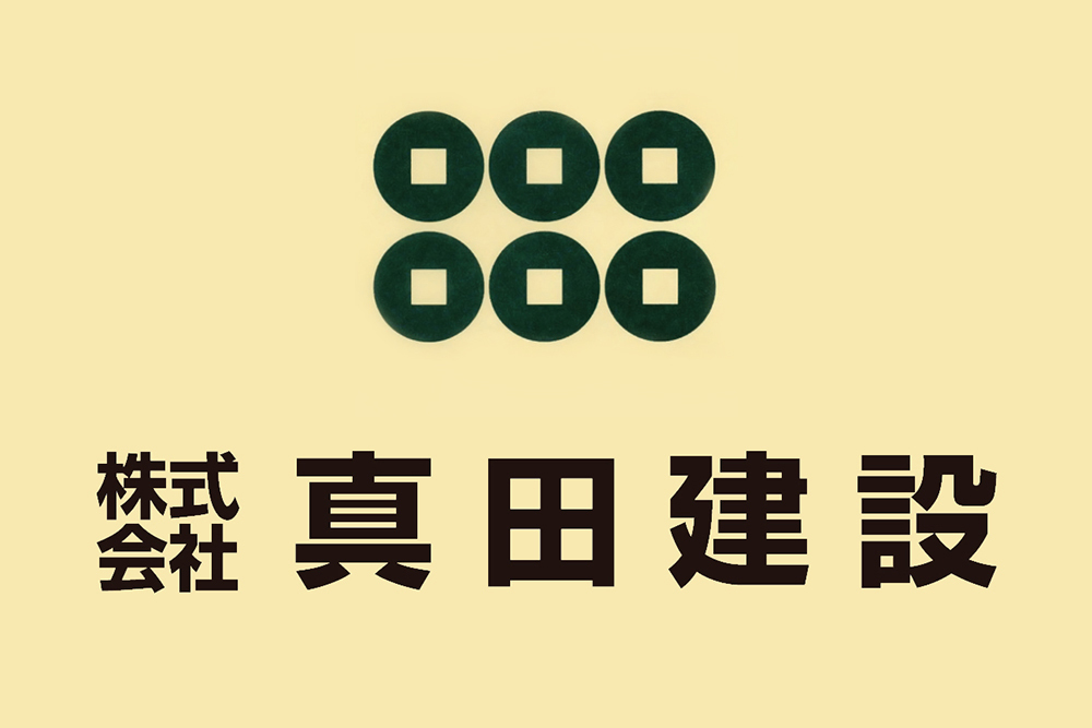 株式会社真田建設