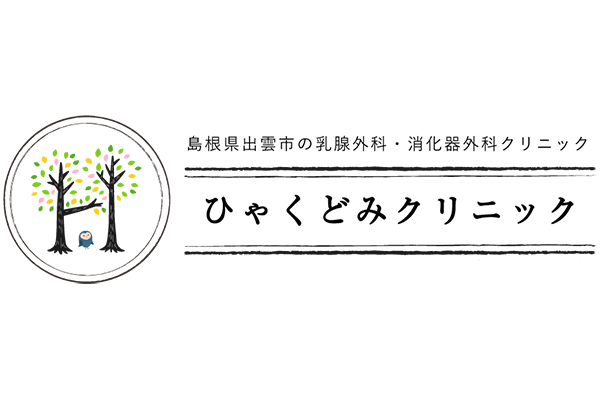 ひゃくどみクリニック