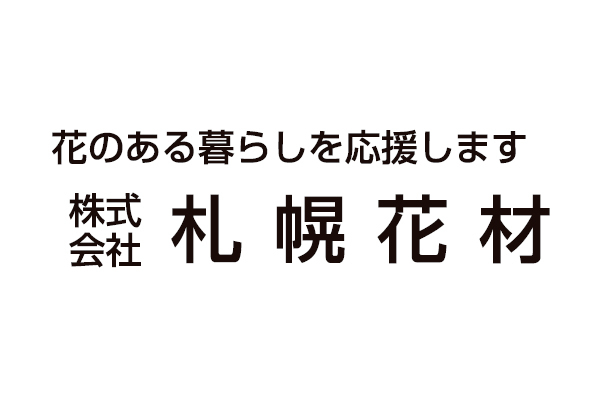 株式会社札幌花材