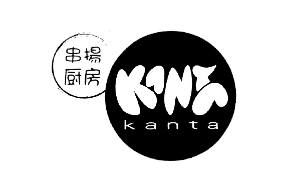 串揚厨房 Kanta