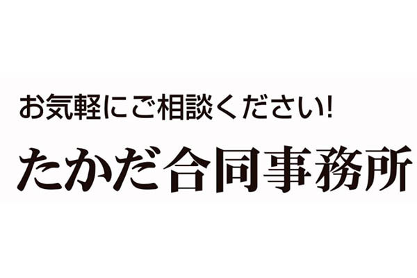 たかだ合同事務所