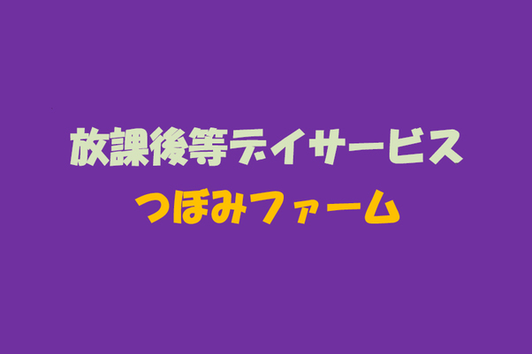 放課後等デイサービス つぼみファーム